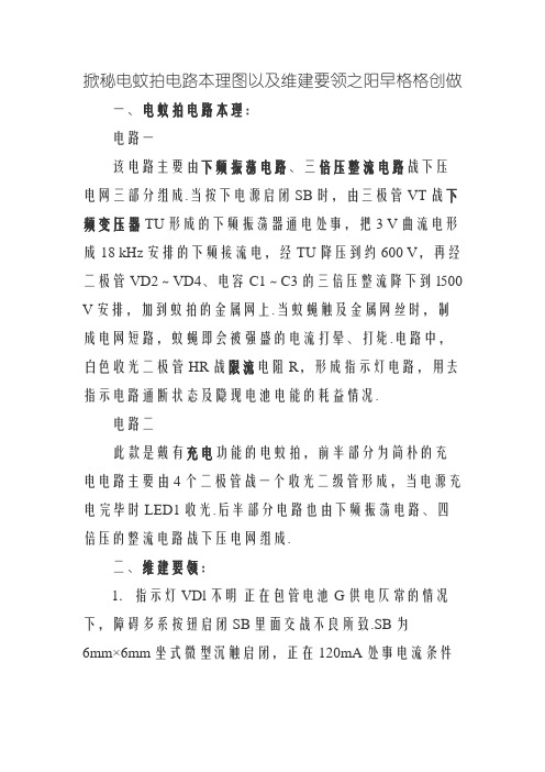 揭秘电蚊拍电路原理图以及维修方法