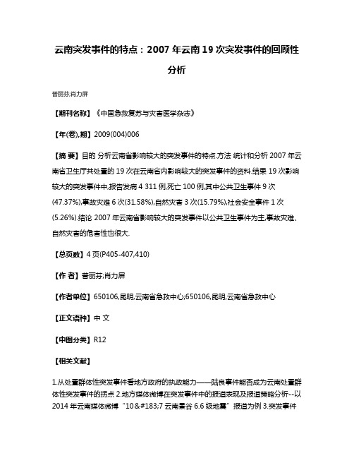 云南突发事件的特点:2007年云南19次突发事件的回顾性分析