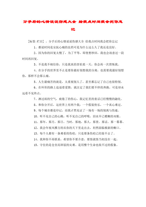 分手后的心情说说伤感大全 给我点时间我会把你忘记