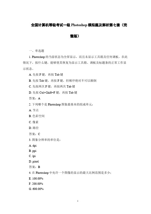 全国计算机等级考试一级Photoshop模拟题及解析第七套(完整版)