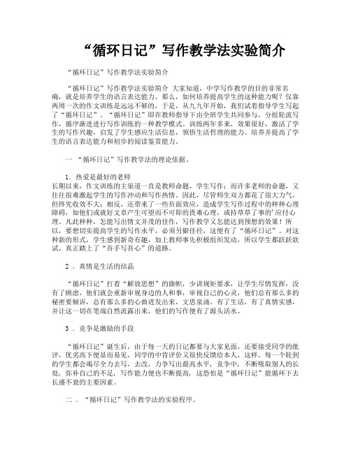 “循环日记”写作教学法实验简介