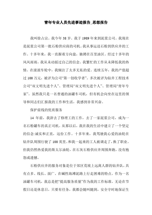 青年专业人员先进事迹报告_思想报告.doc