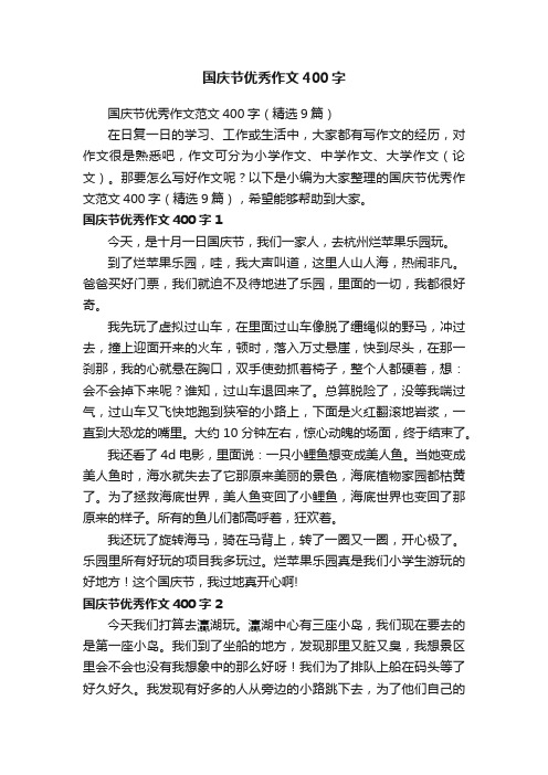国庆节优秀作文范文400字（精选9篇）