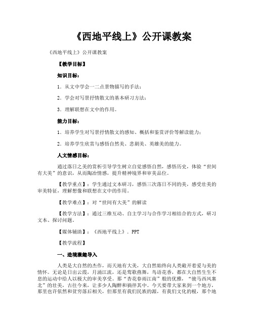 《西地平线上》公开课教案