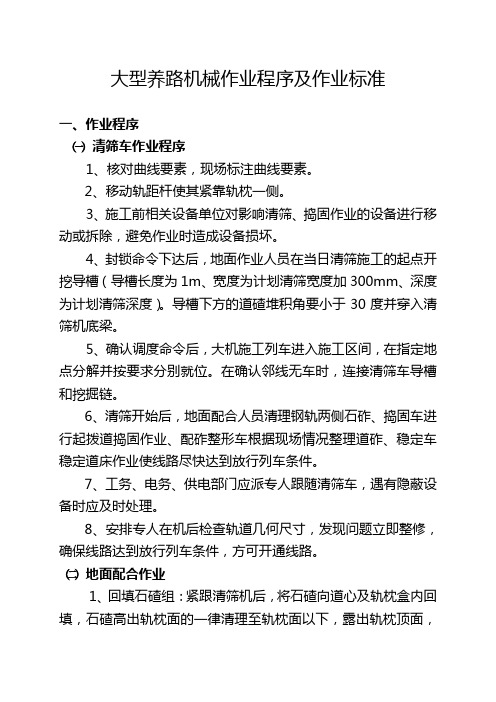 大型养路机械作业程序及作业标准动车论坛