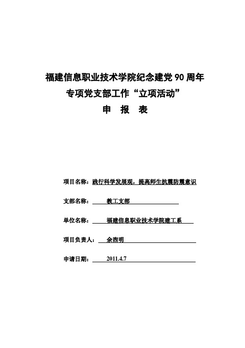 党支部立项活动申报表20110408