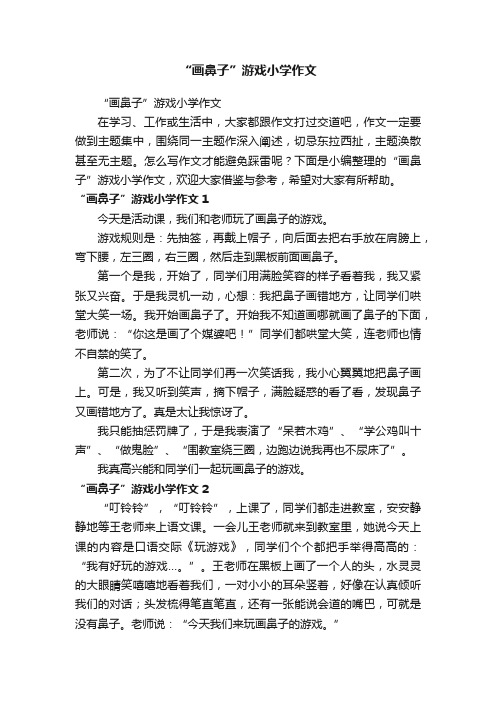 “画鼻子”游戏小学作文