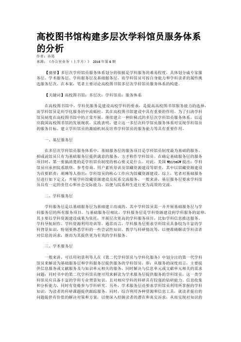 高校图书馆构建多层次学科馆员服务体系的分析