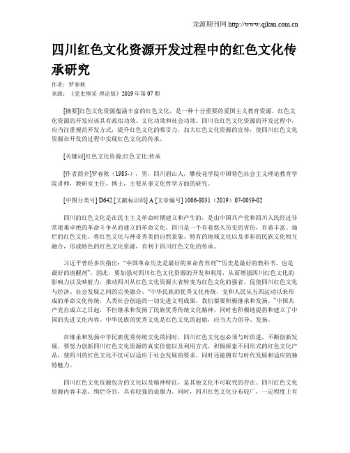 四川红色文化资源开发过程中的红色文化传承研究