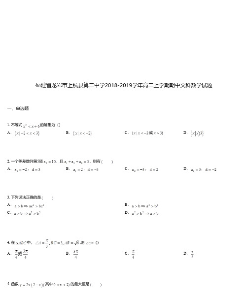 福建省龙岩市上杭县第二中学2018-2019学年高二上学期期中文科数学试题