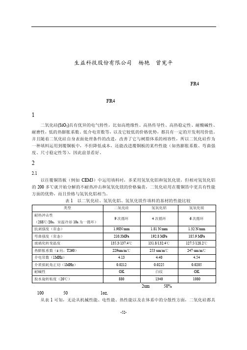 二氧化硅在覆铜板中的应用