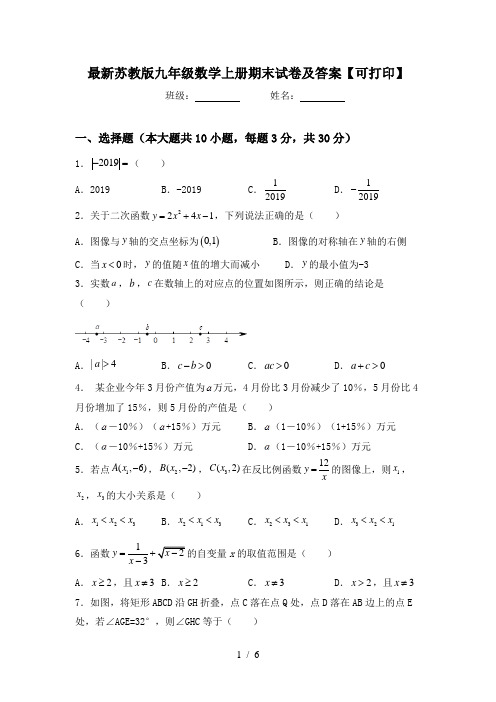 最新苏教版九年级数学上册期末试卷及答案【可打印】