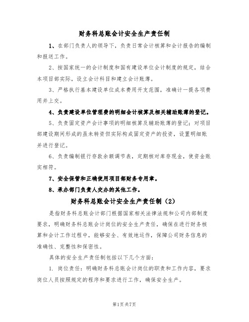 财务科总账会计安全生产责任制(5篇)