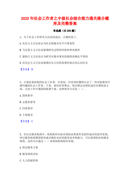 2023年社会工作者之中级社会综合能力通关提分题库及完整答案