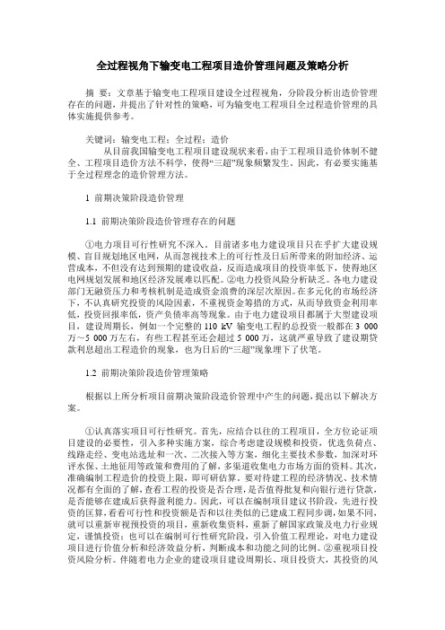 全过程视角下输变电工程项目造价管理问题及策略分析