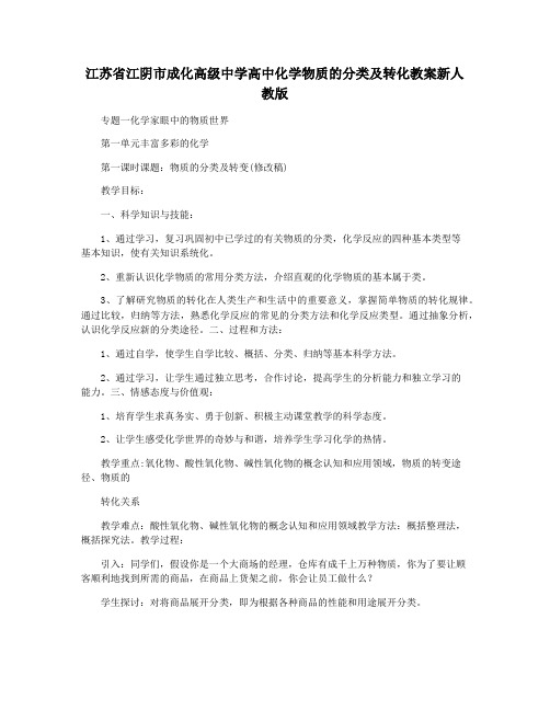 江苏省江阴市成化高级中学高中化学物质的分类及转化教案新人教版