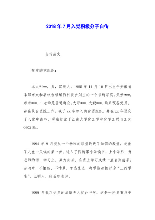 2018年7月入党积极分子自传