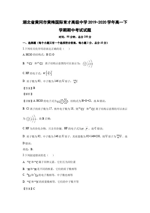 【化学】湖北省黄冈市黄梅国际育才高级中学2019-2020学年高一下学期期中考试试题(解析版)