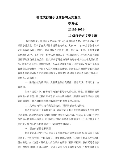 郁达夫抒情小说的影响及其意义