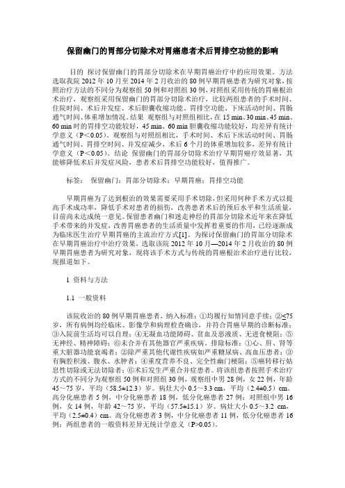 保留幽门的胃部分切除术对胃癌患者术后胃排空功能的影响