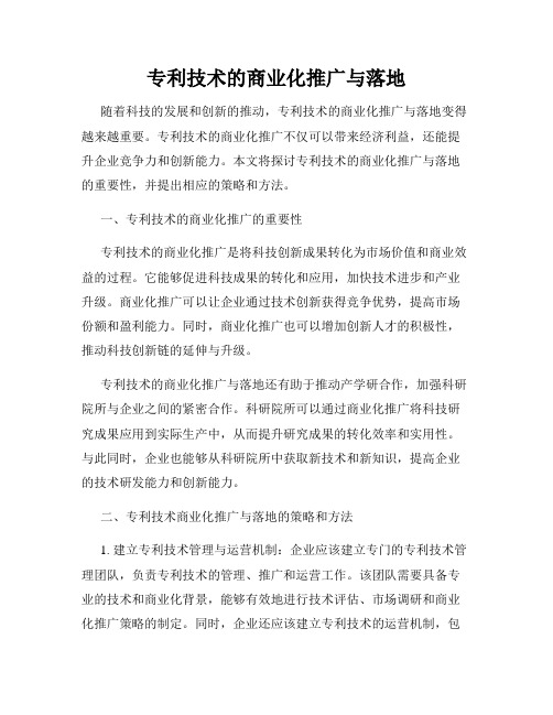 专利技术的商业化推广与落地