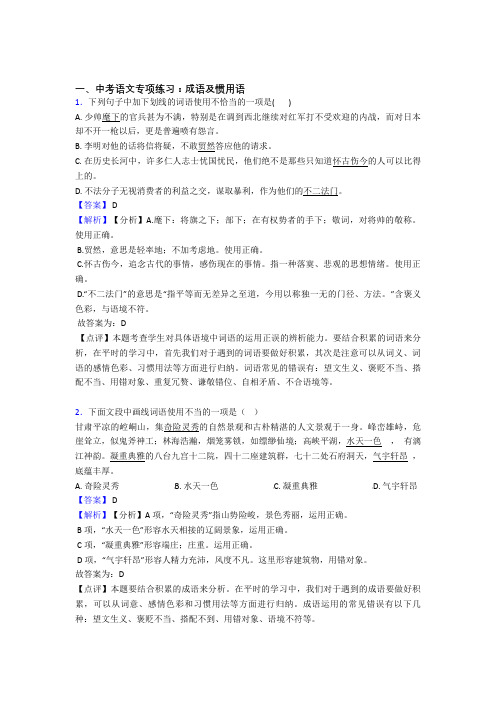 【精品】部编中考语文成语及惯用语训练含答案