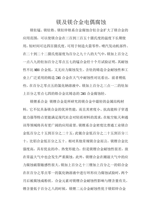 镁及镁合金电偶腐蚀