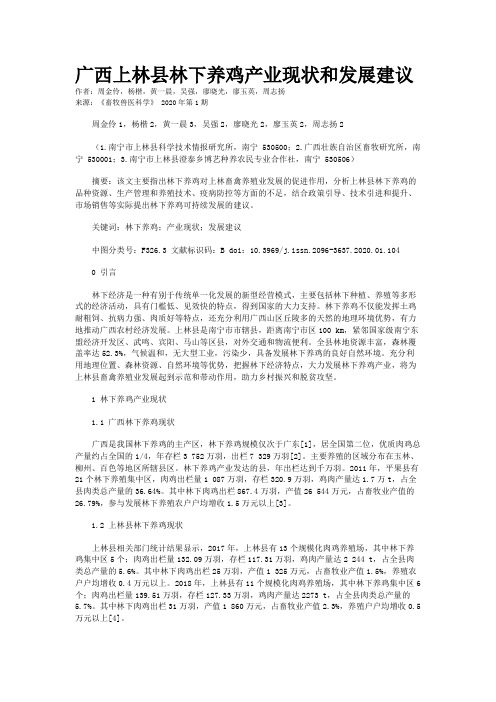 广西上林县林下养鸡产业现状和发展建议
