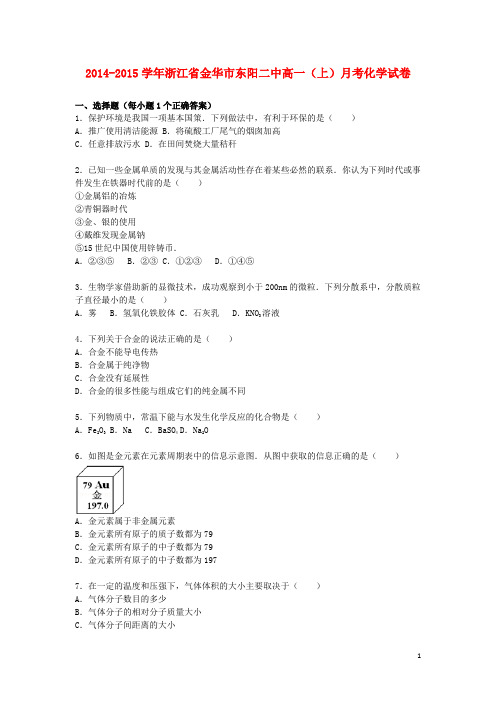 浙江省金华市东阳二中高一化学上学期12月月考试卷(含解析)