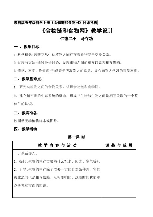 教科版五年级科学上册《食物链和食物网》同课异构教学设计(马存功)