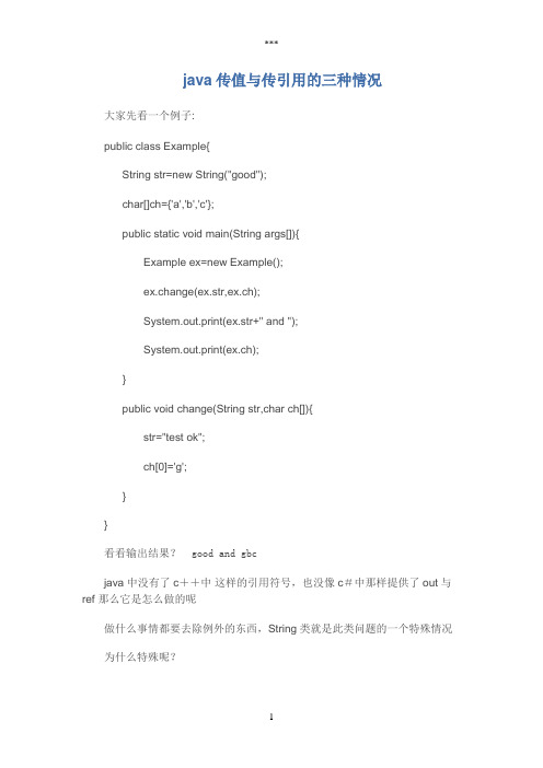 Java传参的三种情况