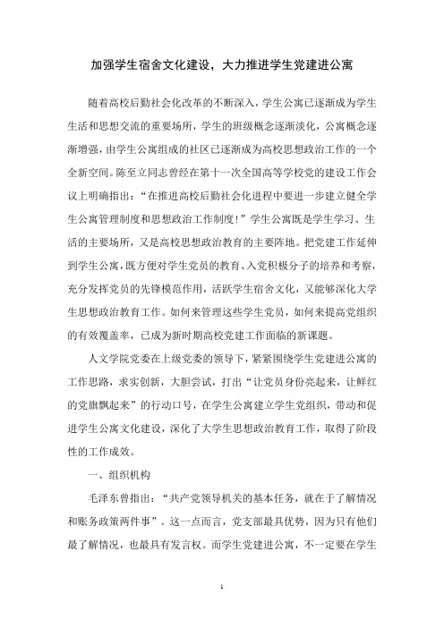 加强学生宿舍文化建设,大力推进学生党建进公寓