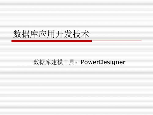 PowerDesigner应用简介