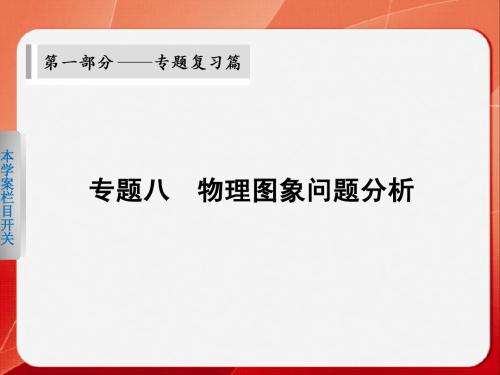 物理二轮 第一部分  专题八  学案 物理图象问题分析