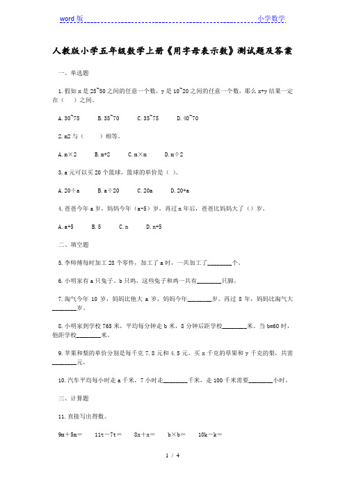 人教版小学五年级数学上册《用字母表示数》测试题及答案