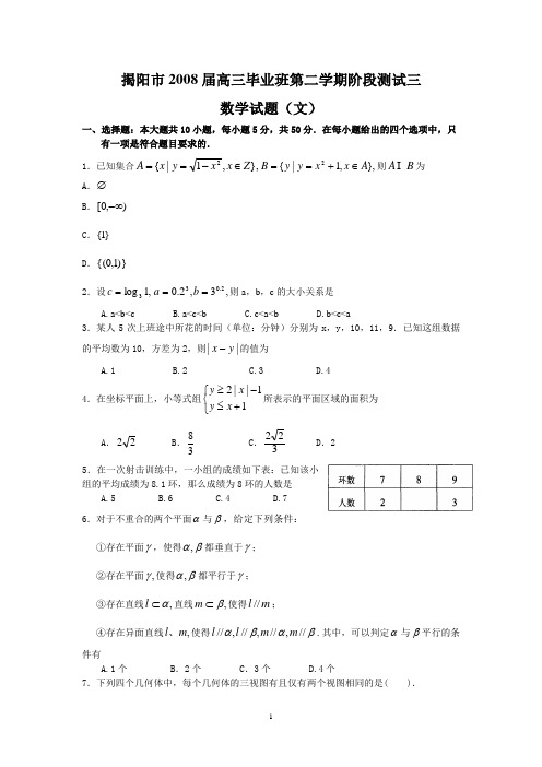 揭阳市2008届高三毕业班下学期阶段测试三(文数)