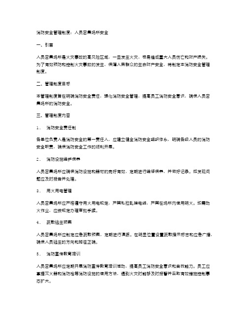 消防安全管理制度：人员密集场所安全