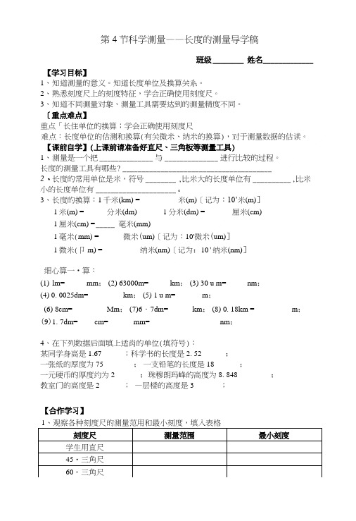 14 科学测量1长度的测量导学案.doc
