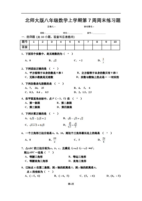 北师大版八年级数学上学期第7周周末练习题含答案