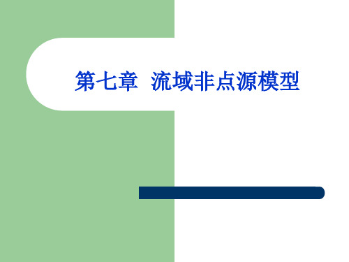 流域水质模型与模拟课件-第六章