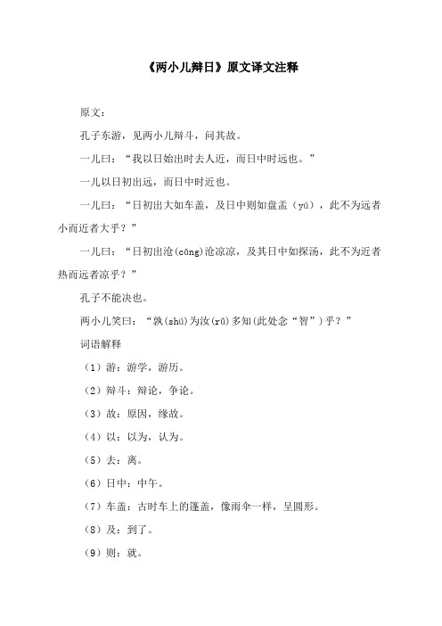 《两小儿辩日》原文译文注释