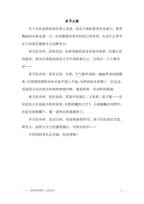 乡下人家_五年级作文_1