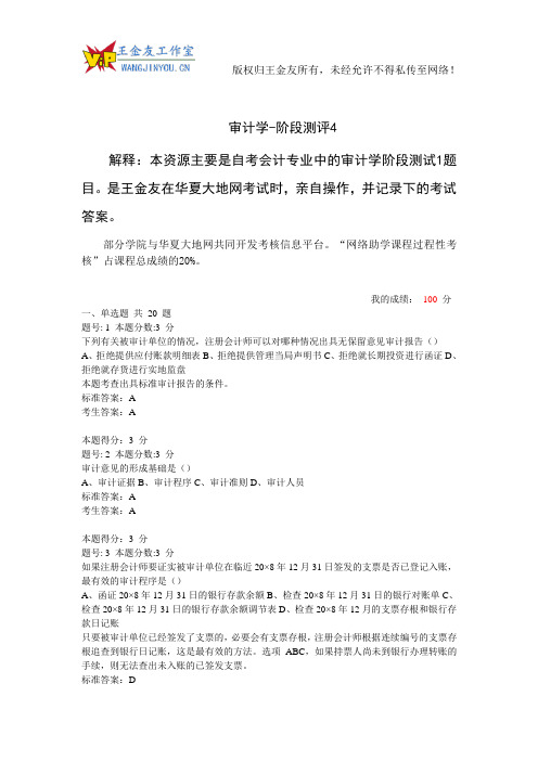 自考审计学阶段测评4-2华夏大地网考试