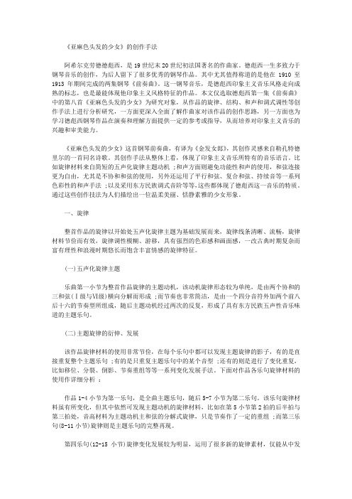 [头发,亚麻,手法]《亚麻色头发的少女》的创作手法
