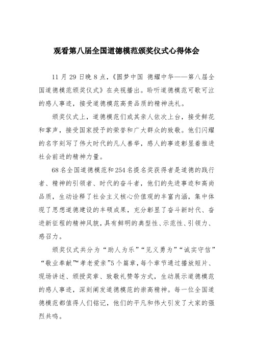 观看第八届全国道德模范颁奖仪式心得体会