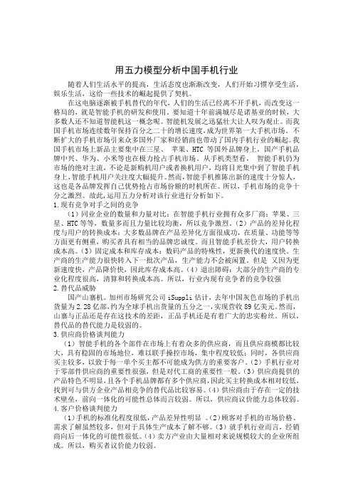 五力分析中国手机行业