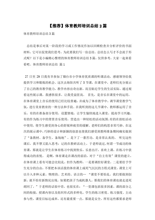 【推荐】体育教师培训总结3篇