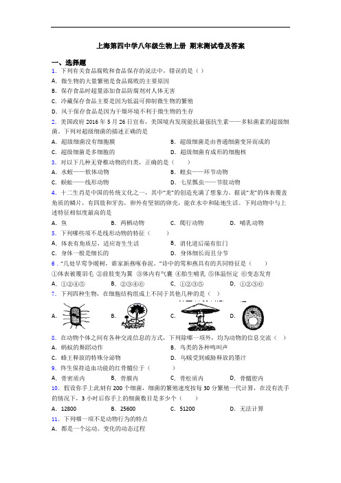 上海第四中学八年级生物上册 期末测试卷及答案