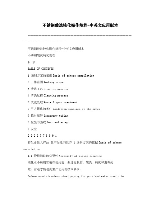 不锈钢酸洗钝化操作规程-中英文应用版本