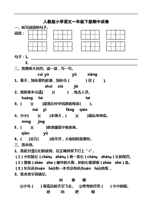 人教版小学语文一年级下册期中试卷